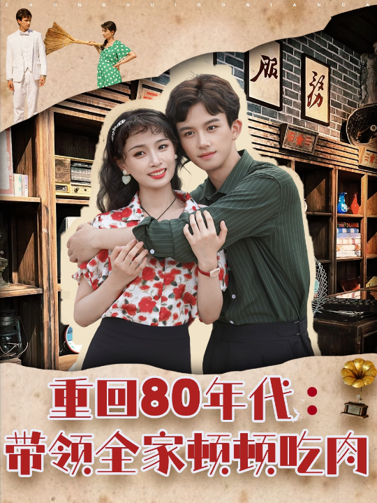 重回80年代带领全家顿顿吃肉（84集）漆培鑫＆张婧&陈含