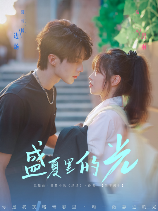 盛夏里的光（69集）刘兰博＆陆元