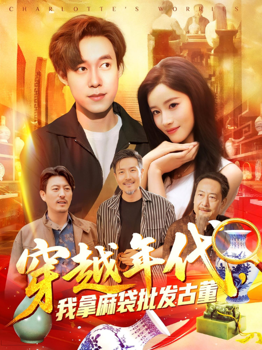 穿越年代鉴宝开局一直捡漏&穿越年代我拿麻袋批发古董（102集）付翠茹&王大钱
