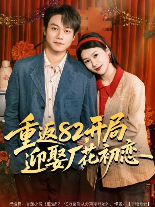 重返82，开局迎娶厂花初恋（80集）徐海文＆胡忠睿