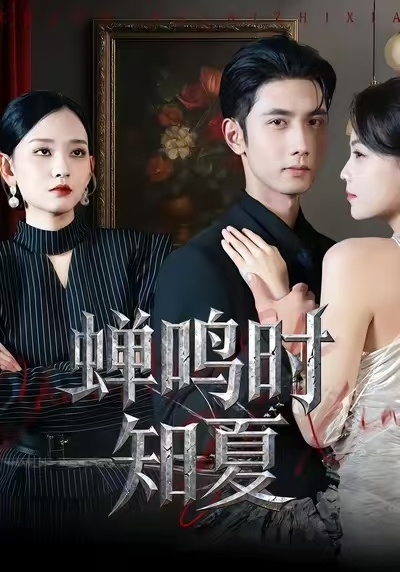 蝉鸣时知夏（64集）杨玥华&唐治璇