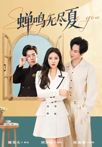 蝉鸣无尽夏（82集）陈雷雷＆刘昱辰