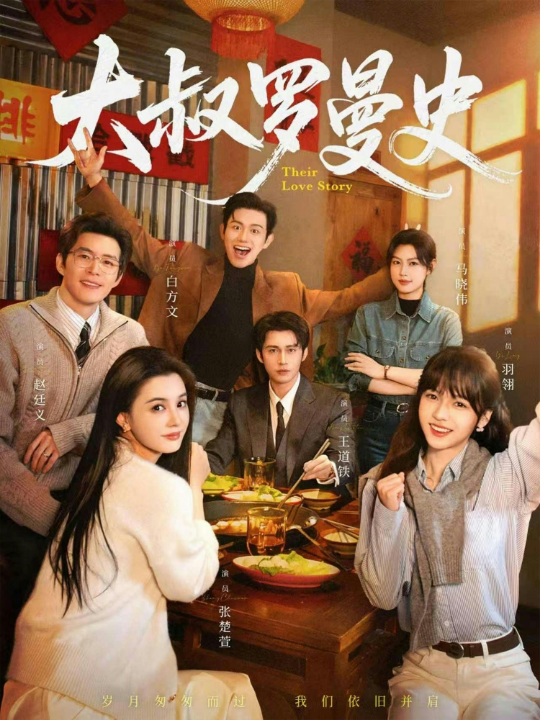 大叔罗曼史1（120集）白方文＆赵廷义＆王道铁＆张楚萱＆马晓伟＆羽翎