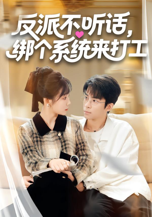 反派不听话，绑个系统来打工（59集）孙懿飞&周宁嘉&余颖