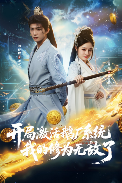 开局激活鹅厂系统我的修为无敌了（73集）刘梓恒&王格格lyc