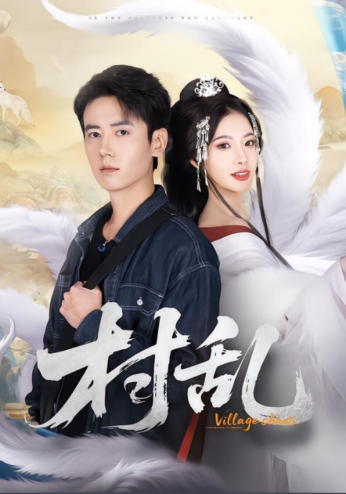 村乱（91集）罗鹏＆史迪西