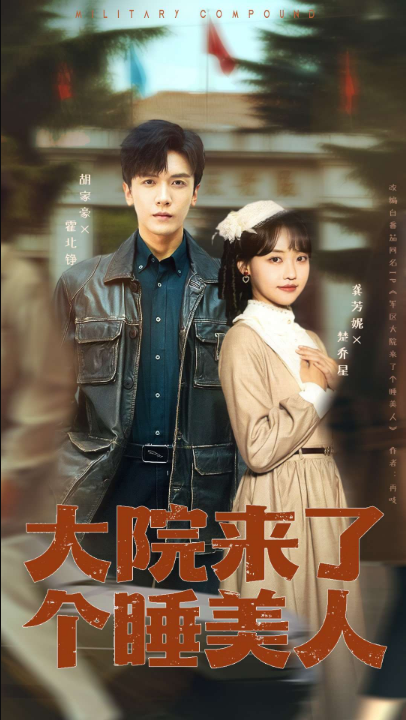 大院来了个睡美人（68集+100集版本）龚芳妮&胡家豪