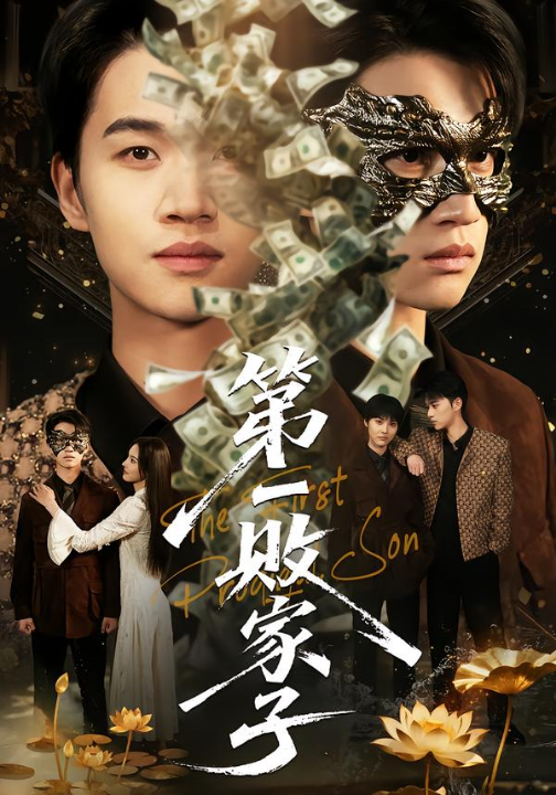 第一败家子（62集）赵敏儿&冯攀龙