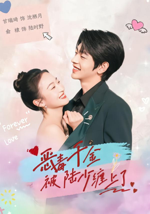 恶毒千金被陆少缠上了（67集）俞棣＆甘瑞琦