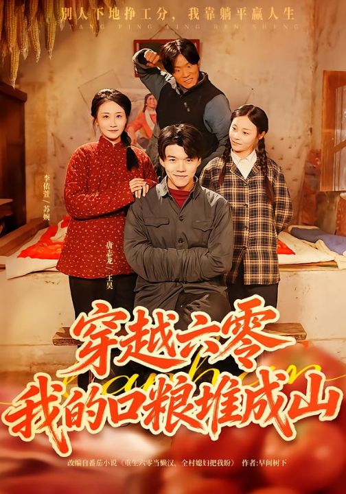 穿越六零，我的口粮堆成山（77集）白龙&李依萱