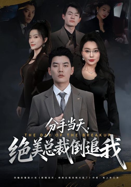 分手当天，绝美总裁倒追我（65集）梦露&杨川北