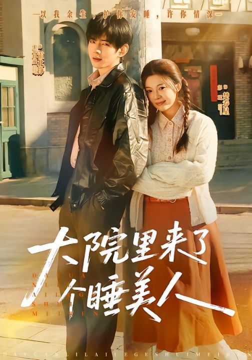 大院里来了个睡美人（80集）王年将成＆彭瑶