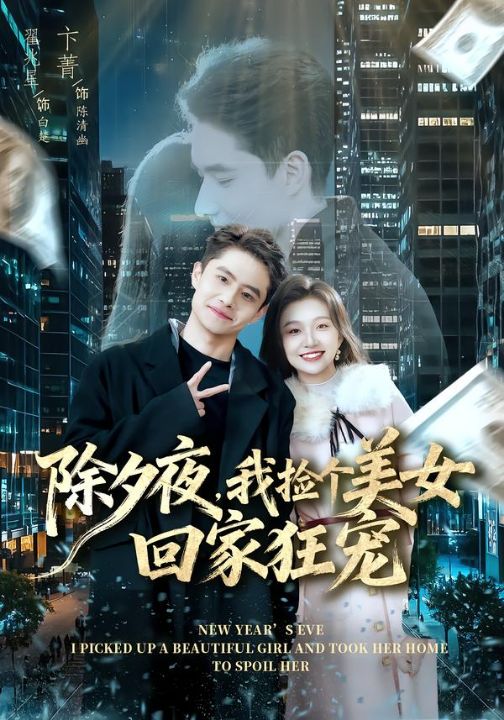 除夕夜，我捡个美女回家狂宠（80集）翟兆星＆卞菁