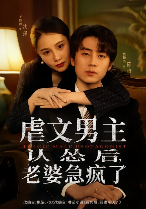 虐文男主认怂后老婆急疯了（60集）皮德胜＆王姝懿