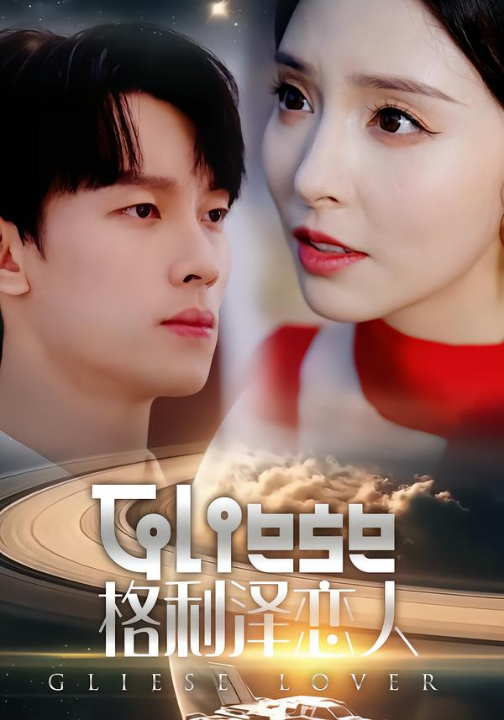 格利泽恋人（63集）时康＆刘蔓莉