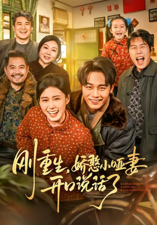 刚重生，娇憨小哑妻开口说话了（76集）杨晓婷&程勇炜