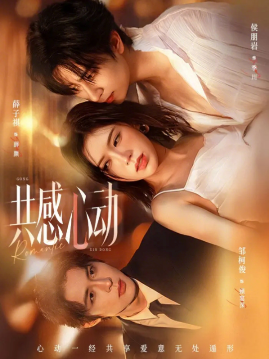 共感心动（66集）侯朋岩＆薛子祺