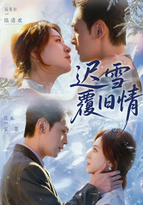 迟雪覆旧情（62集）高曼尔&周航