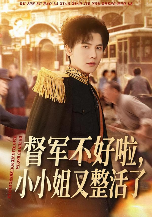 督军不好啦，小小姐又整活了（98集）蒋辰瑞＆杨心妍