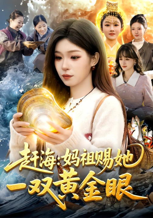 赶海：妈祖赐她一双黄金眼（117集）朱佳琪&杨芳