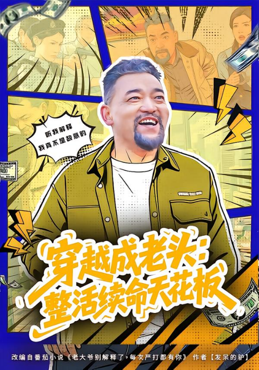 穿越成老头：整活续命天花板&活不过三天，大爷靠整活封神（80集）钟怡&杨文选