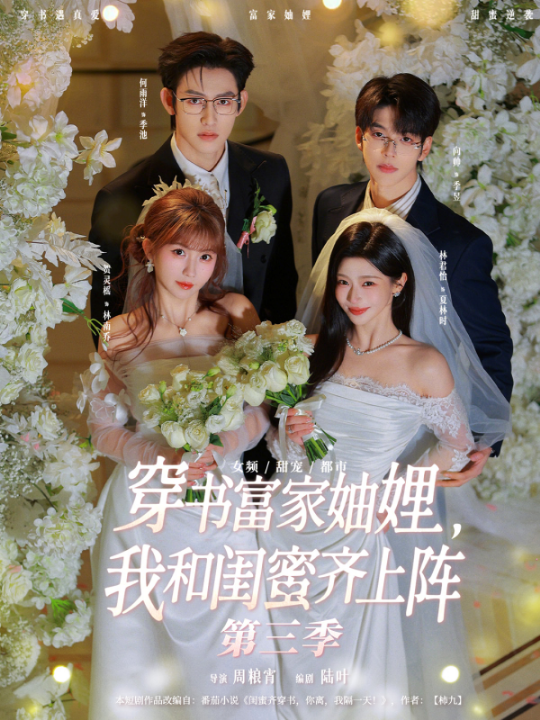 穿书富家妯娌，我和闺蜜齐上阵第三季（96集）贺灵榣＆林君怡＆何雨洋＆向帅