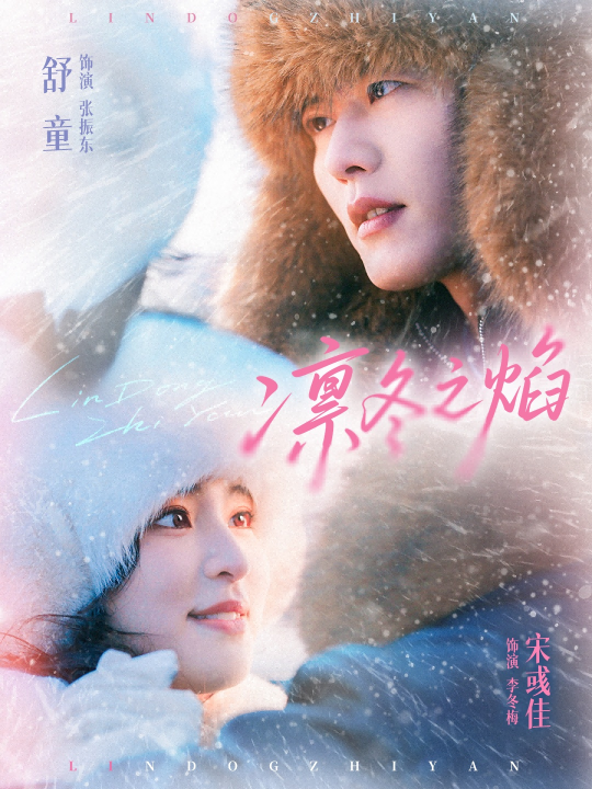 凛冬之焰（80集）舒童＆宋彧佳