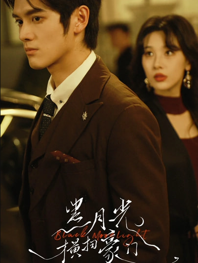 黑月光横扫豪门（62集）张硕航＆白旭含