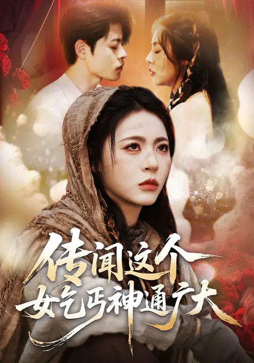 传闻这个女乞丐神通广大（86集）周瑞然&静国平&王乐圆