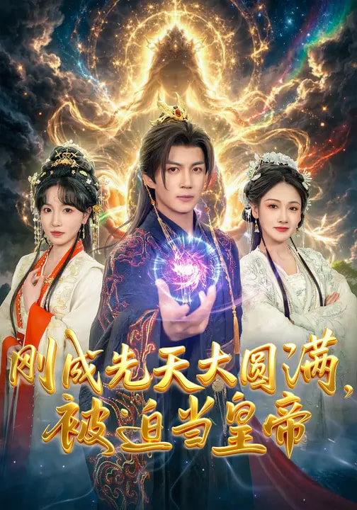 刚成先天大圆满，被迫当皇帝（81集）郭岩松&龙伊雪