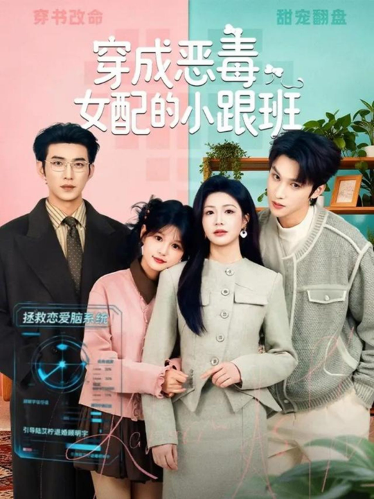 穿成恶毒女配的小跟班（80集）于龙＆杨咩咩