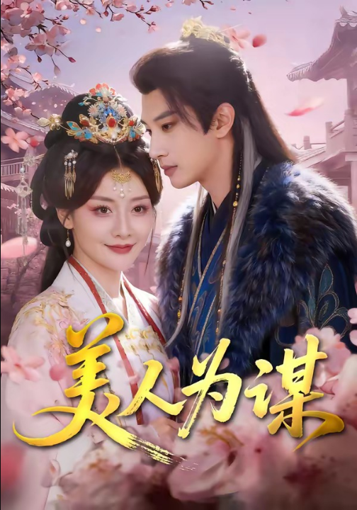 美人为谋（83集）肖文宇＆孟璐