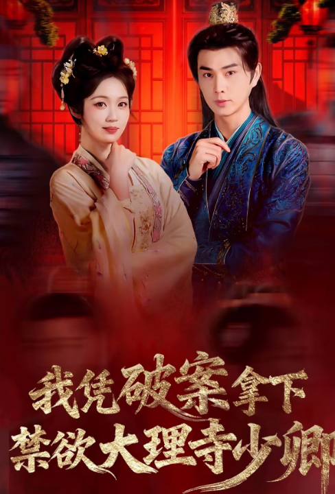 我凭破案，拿下禁欲大理寺少卿＆风起大理寺（60集）王彦鑫＆符雅凝