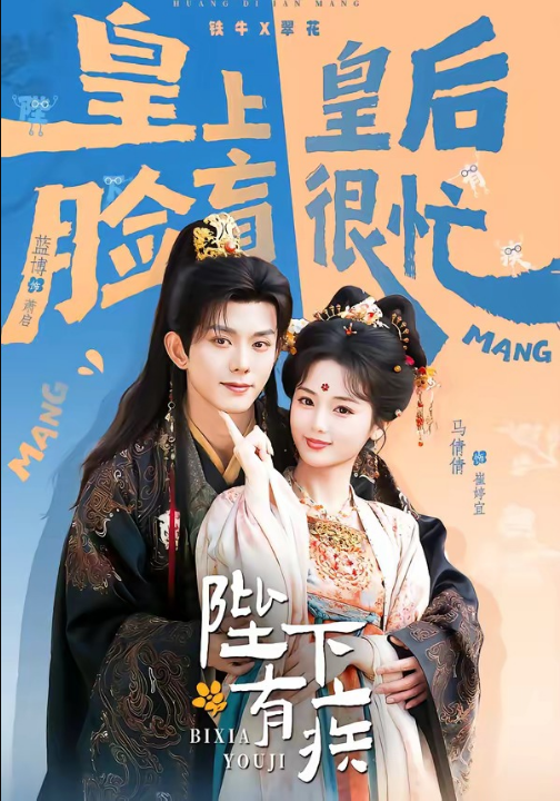 陛下有疾（60集）蓝博＆马倩倩