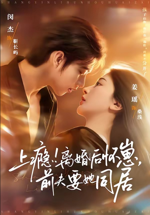 上瘾！离婚后怀崽，前夫要她同居＆上瘾离婚后怀崽前夫要她同居（79集）闵杰＆姜瑶