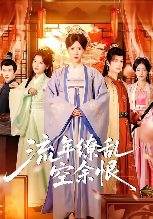 流年缭乱空余恨（71集）刘美希＆李思潼