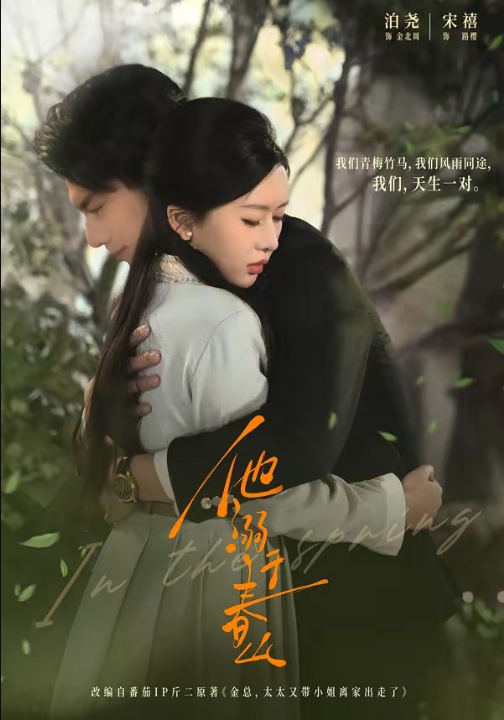 他溺于春山（56集）泊尧＆宋禧