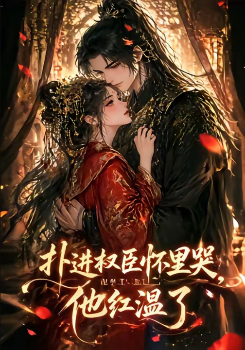 扑进权臣怀里哭，他红温了（60集）动漫