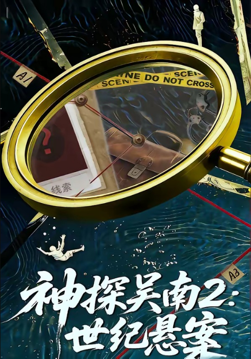 神探吴南2：世纪悬案（73集）魏嘉＆崔煜森