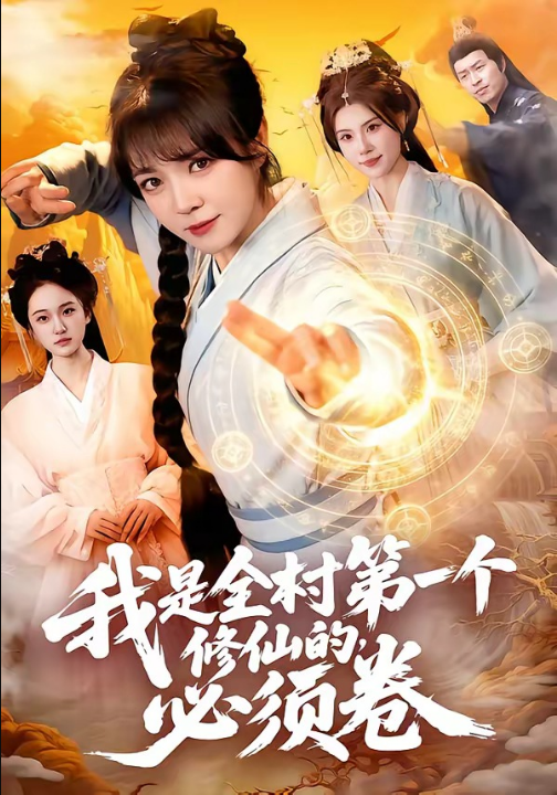 我是全村第一个修仙的，必须卷（101集）张宇骏＆李雪丹