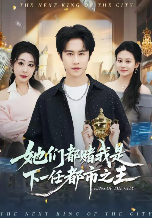 她们都赌我是下一任都市之王（82集）孙航＆姜恺琳