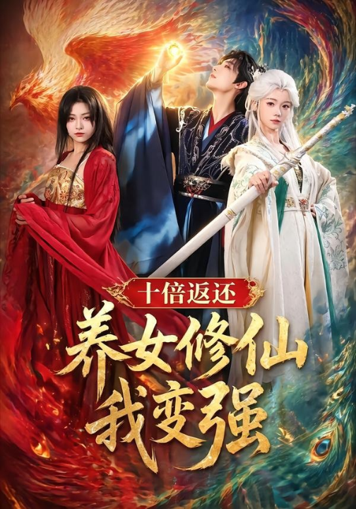 十倍返还！养女修仙我变强（78集）林少荣＆寇诗翎＆章谨之
