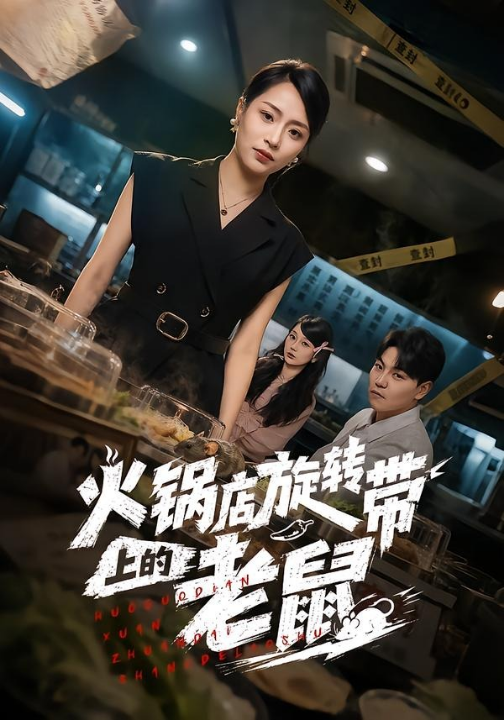 火锅店旋转带上的老鼠（59集）吕洁＆苏宇
