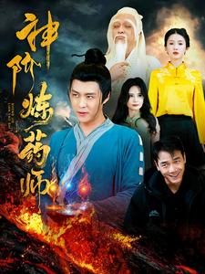 神阶炼药师（100集）韩雨轩