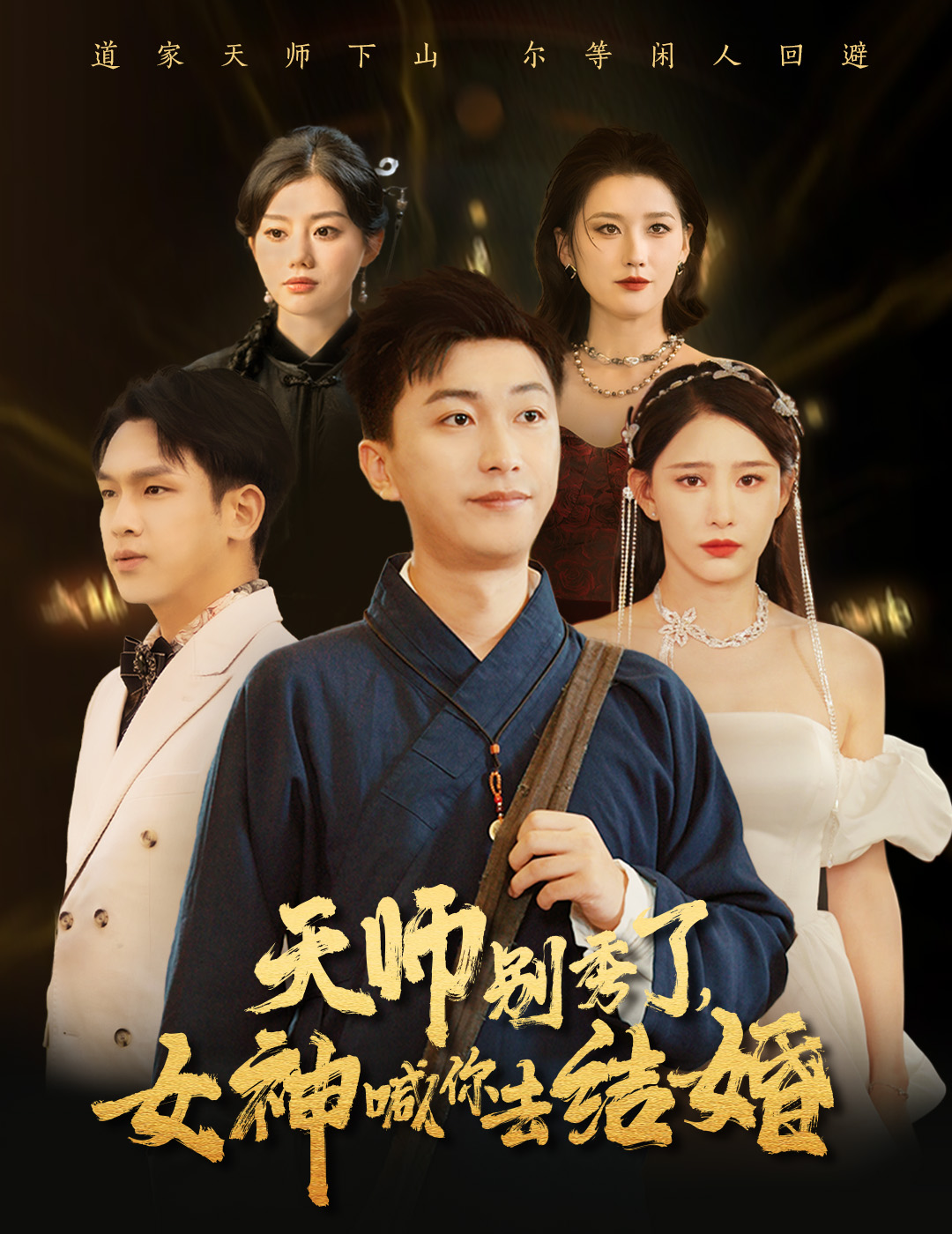 女神别逃我真是天师&天师别秀了女神喊你去结婚（68集）李云鹏&许子吟