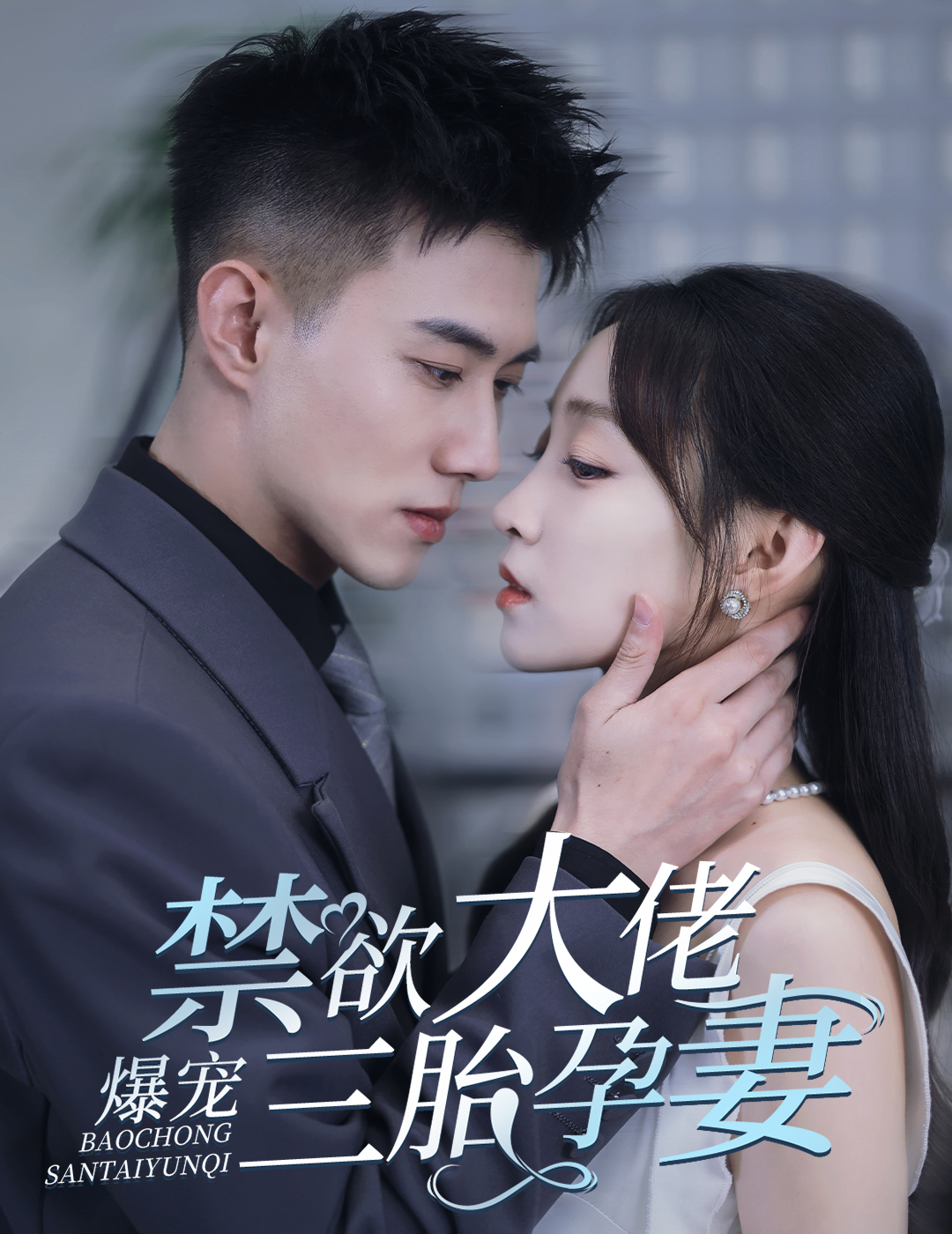 禁欲大佬爆宠三胎孕妻&一孕三宝，绝嗣总裁宠疯了（60集）黄文博