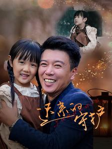 迟来的守护（51集）韩琪