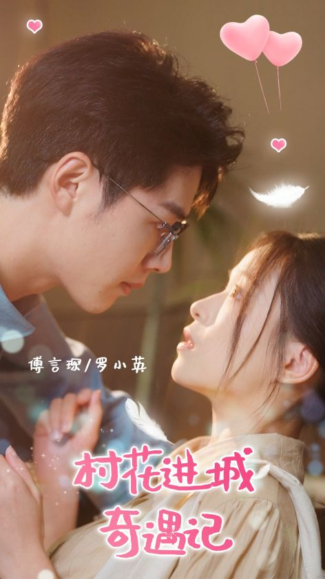 村花进城奇遇记（36集）李佑霖＆宾淑贤