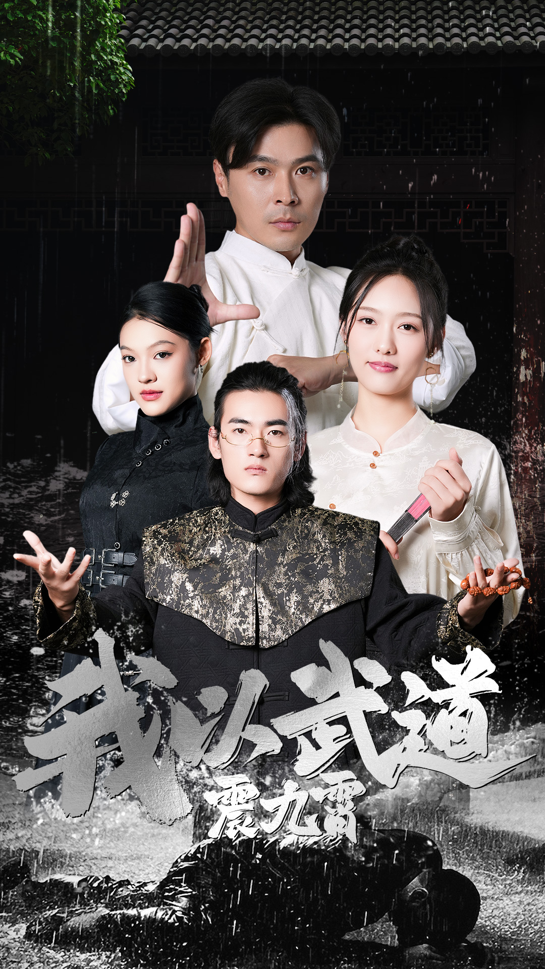 我以武道震九霄（50集）李媛菁＆赵子焱