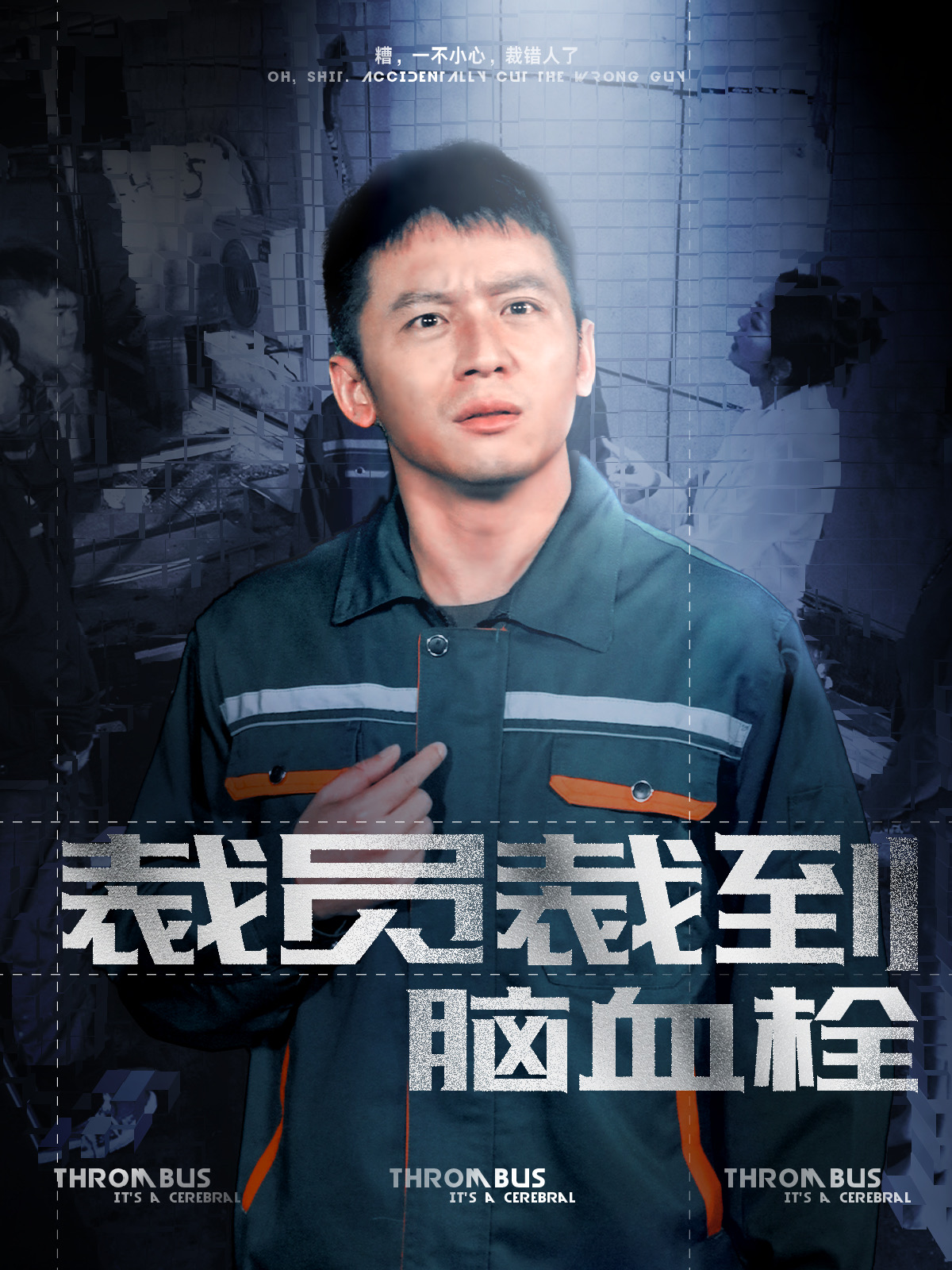 裁员裁到脑血栓（91集）李可馨